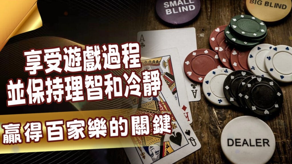 享受百家樂的遊戲過程，並保持理智和冷靜