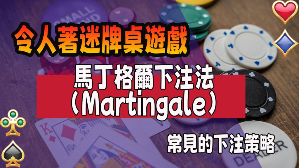 馬丁格爾下注法（Martingale）