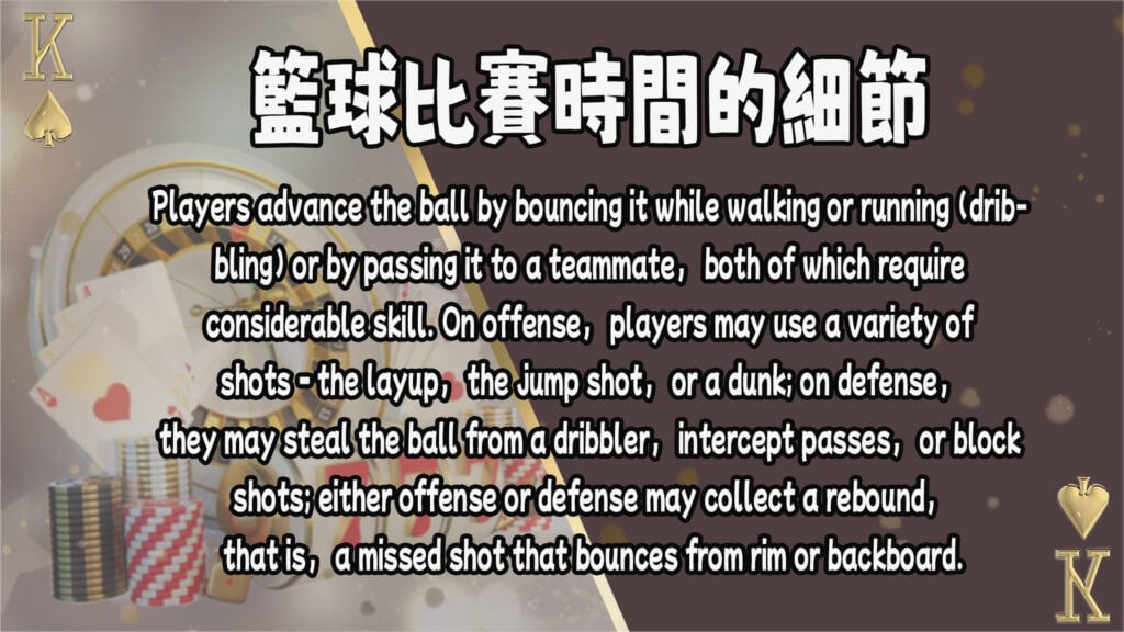 籃球比賽時間的細節