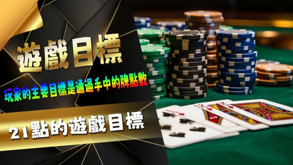 21點的遊戲目標