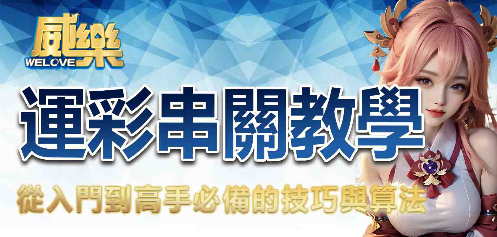 運彩串關教學：從入門到高手必備的技巧與算法