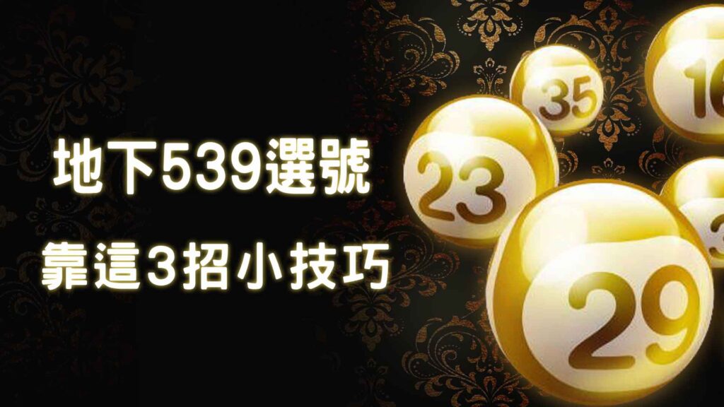 地下539選號靠這3招小技巧