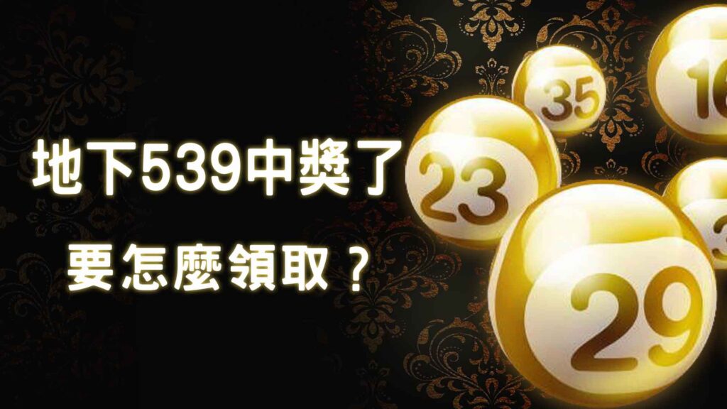 地下539中獎了，要怎麼領取？