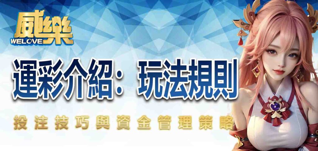 運彩介紹：玩法規則、投注技巧與資金管理策略