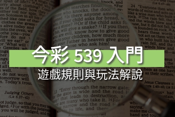 今彩539玩法與規則