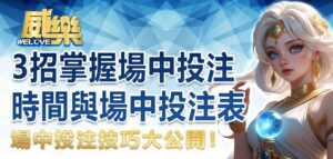 場中投注技巧大公開！3 招掌握場中投注時間與場中投注表