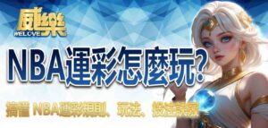 NBA運彩怎麼玩？搞懂 NBA運彩規則、玩法、投注訣竅
