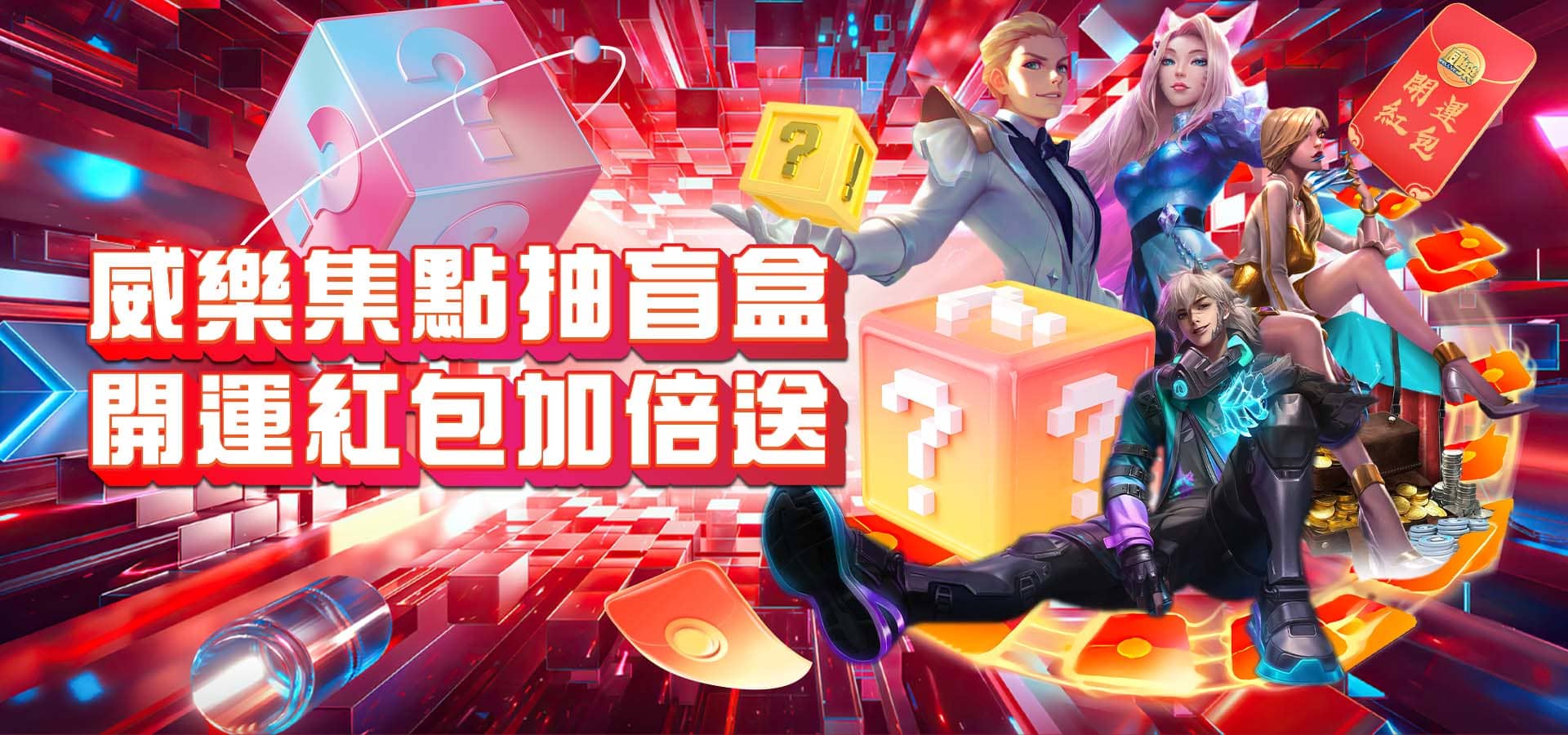 威樂娛樂城優惠活動-威樂集點抽盲盒