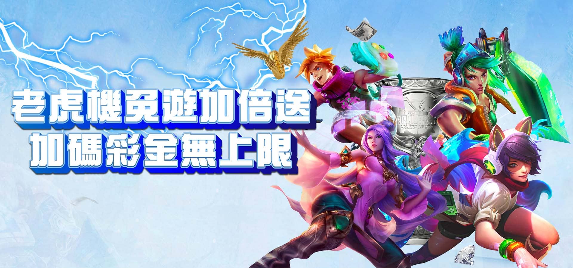 威樂娛樂城優惠活動-威樂電子免遊加倍送