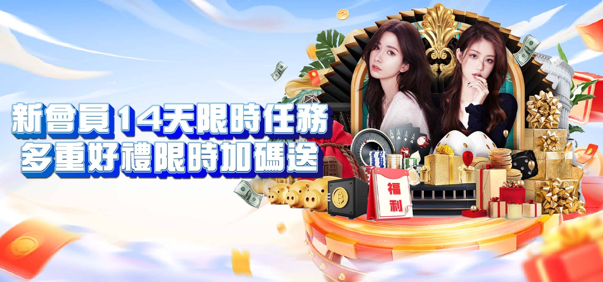 威樂娛樂城優惠活動-新會員14天限時任務