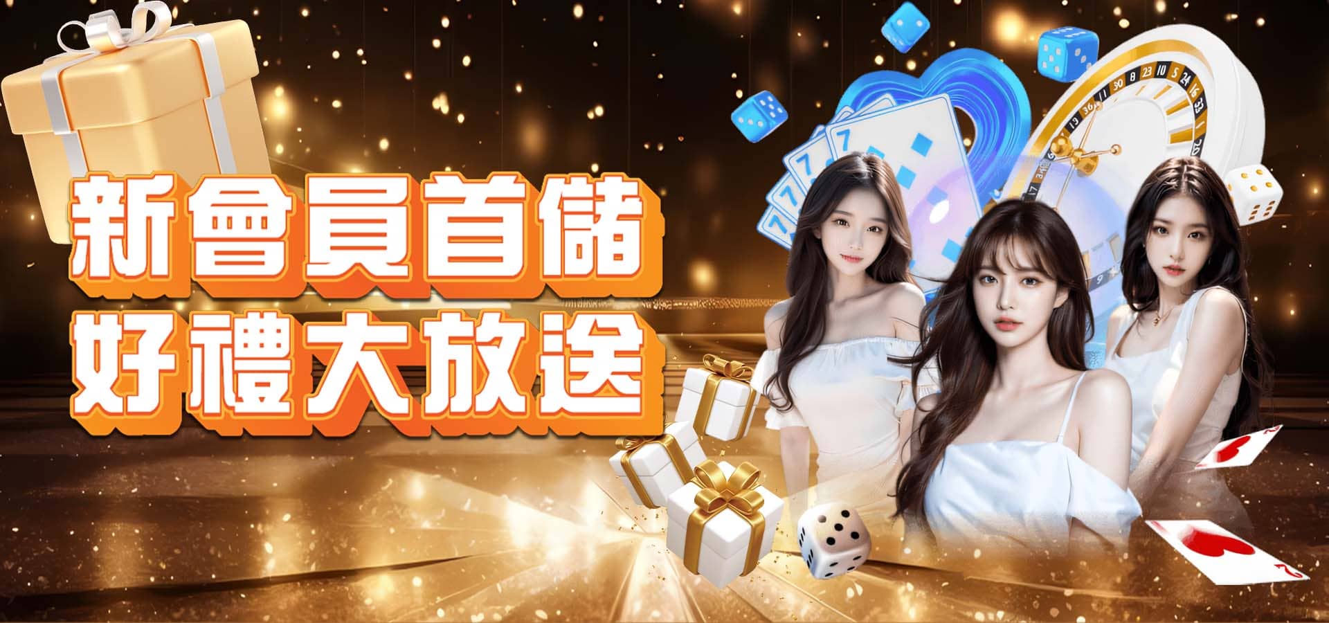 威樂娛樂城優惠活動-首存優惠