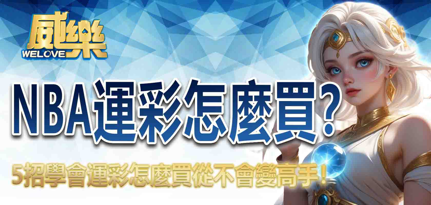 NBA運彩怎麼買?5 招學會運彩怎麼買從不會變高手!