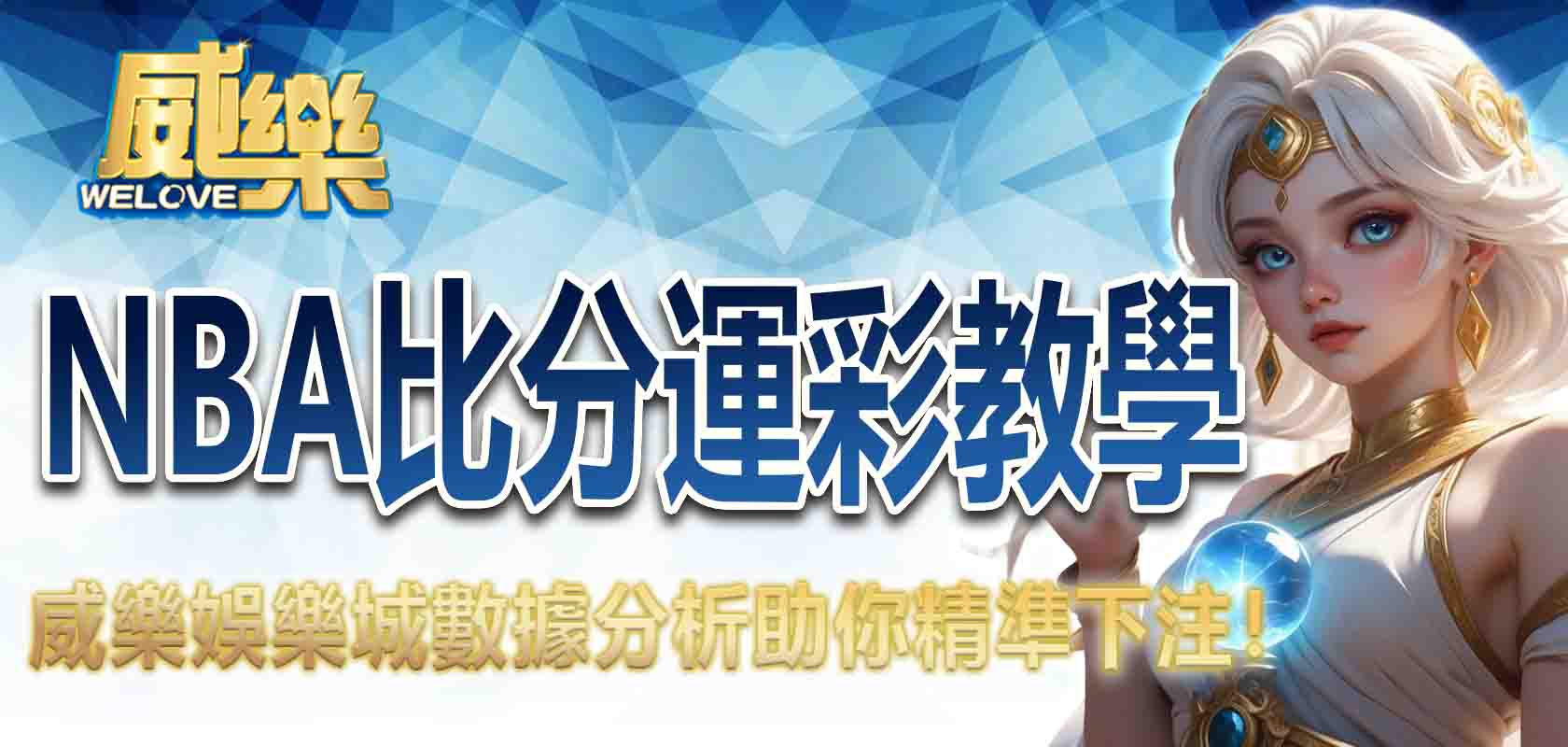 NBA比分運彩教學：威樂娛樂城數據分析助你精準下注！