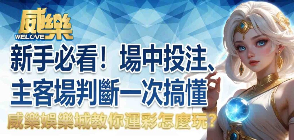 新手必看！威樂娛樂城教你運彩怎麼玩？場中投注、主客場判斷一次搞懂