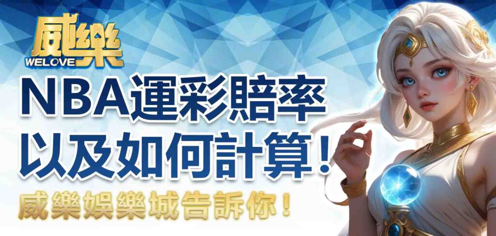 威樂娛樂城告訴你什麼是nba運彩賠率以及如何計算！