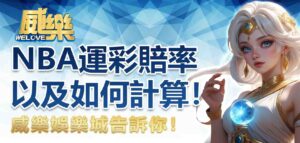 威樂娛樂城告訴你什麼是nba運彩賠率以及如何計算!