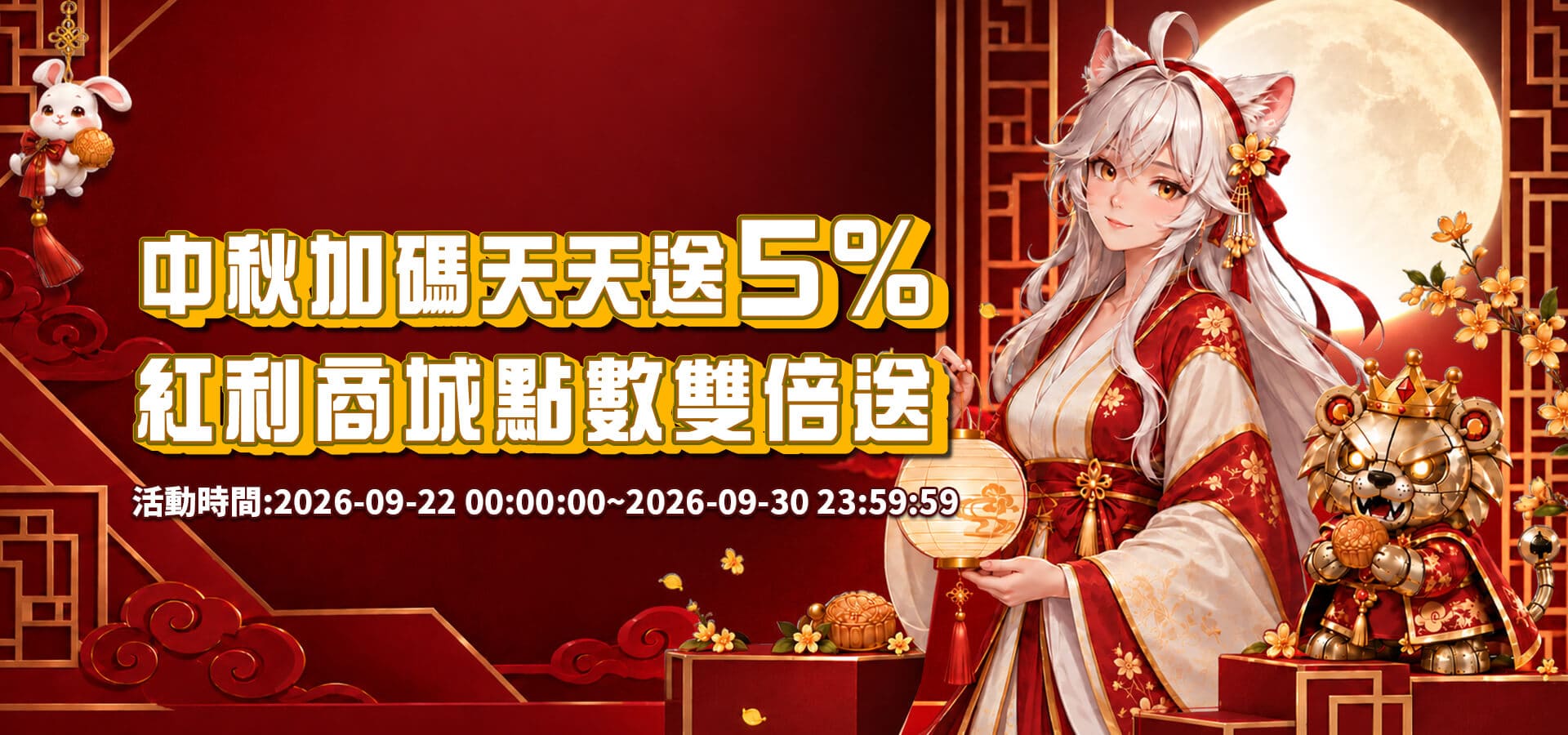威樂娛樂城優惠活動-中秋加碼天天送5紅利商城點數雙倍送